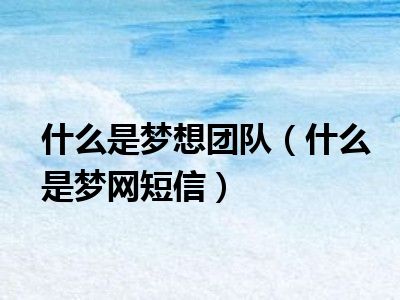 梦到团队变大、人变多 (梦见一团体变成一条蛇是什么意思 蛇在梦中的意味意义)