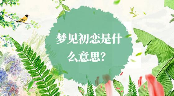 做梦梦到初恋女友复合怎样回事