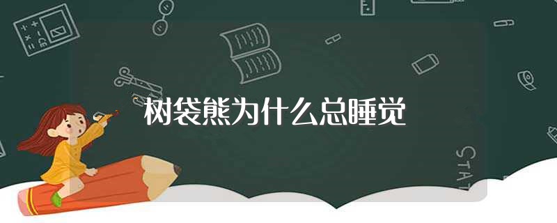 为什么睡觉总是流口水 (为什么睡觉总是梦见一团体 为什么睡觉总是会做梦)