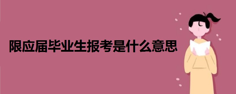 为什么说毕业等于失业