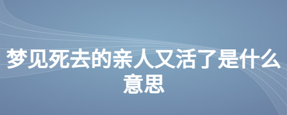 经常梦见死去的亲人又死了