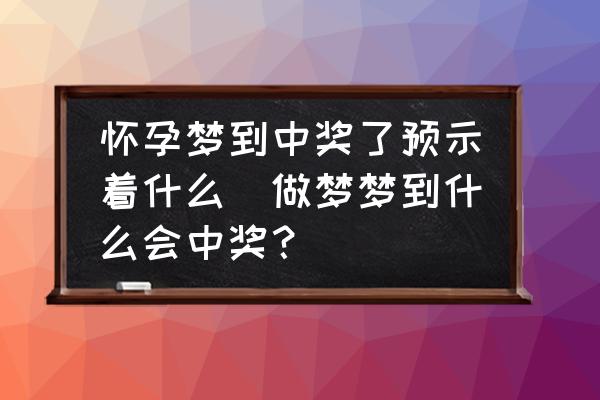 怀孕做梦梦见好多蛇是什么意思