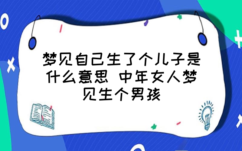 中年女人梦见自己怀孕好不好