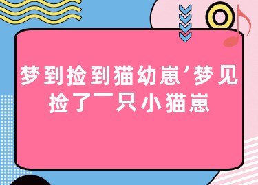 做梦梦到捡到金子首饰什么意思 (做梦梦到捡到一个小男孩是什么意思 做梦捡到小男孩的寓意)