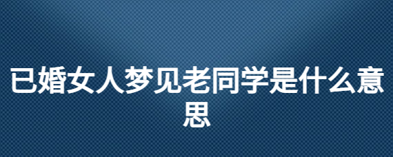 已婚女人梦见老私有别的女人闹离婚