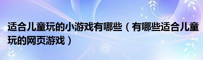 梦见儿童游戏什么预兆 (梦见儿童游戏场景 梦见看到好多小孩子游玩)