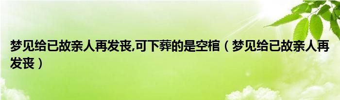 梦见亲人抬棺材出殡什么预兆