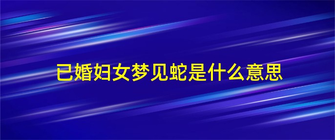 已婚女性梦见怀孕了是什么意思