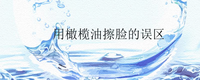 橄榄油擦皮衣好吗