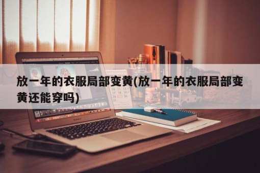 衣服变黄怎样清洗