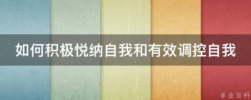 如何有效调控教学过程,合理处理课堂偶发事件 (如何有效调控在校生的心情心思 如何管理和调理心情心思学)