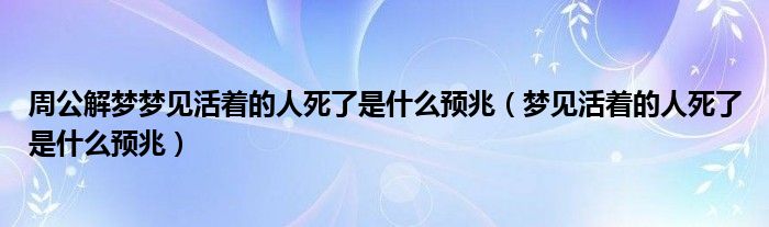 女人梦见活着的亲人死了是什么兆头