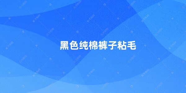 如何防止黑色衣服褪色有妙招 (如何防止黑色针织衫红色部位染黑 黑色针织衫红色部位染黑)