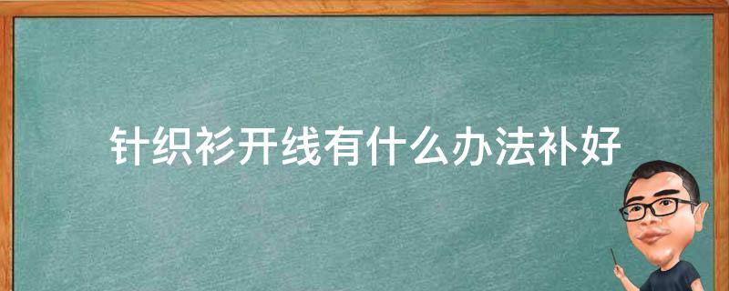 针织衫开线了怎么缝