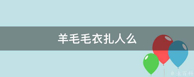 毛衣扎人有什么办法