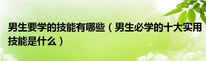 男士必学的技能 (男士必学的5种围脖系法 男士秋冬围巾的围法教程)