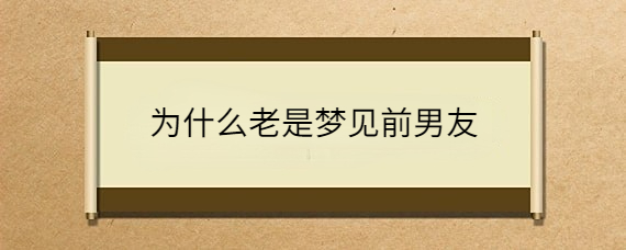 最近老是梦见已故的亲人什么原因?