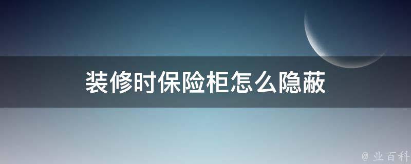 保险柜放在卧室的哪个位置最好 (保险柜放在卧室哪个位置聚财 保险柜摆放的9个风水考究)