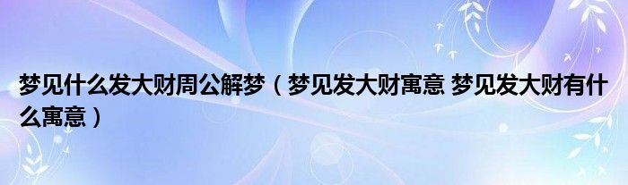 女人梦见发大水是什么意思 周公解梦 (女人梦见发大洪水是什么意思)