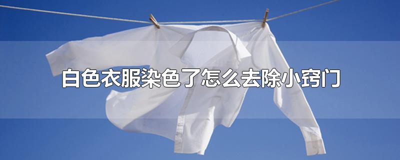 衣服染色怎样处置最快