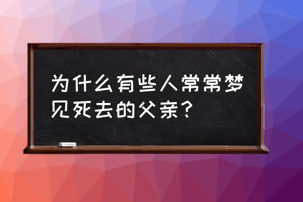 做梦梦见死去的亲人拉屎