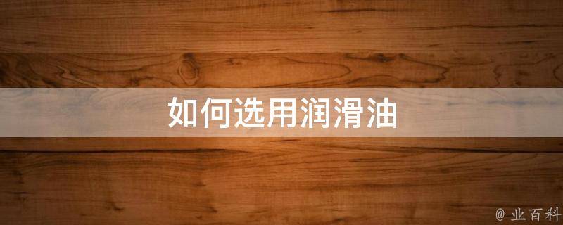 如何选用一副标准模架 (如何选用一副适宜的隐形眼镜 隐形眼镜透氧量多少适宜)