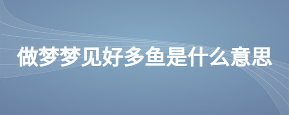 做梦梦见好多蛇是什么预兆 (做梦梦见好多生疏人是什么意思)