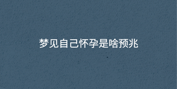 梦见自己头部受伤流血是什么预兆 (梦见自己头部受伤是什么预兆 如何解读梦幻中的身材信号)