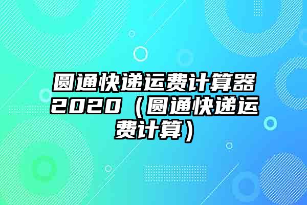 快递运费计算器 在线查询 (快递运费计算方法 省外寄快递不要钱规范是什么)