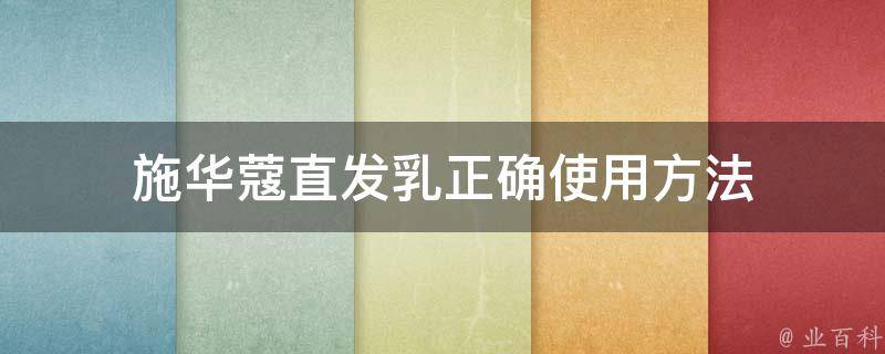 面乳的正确使用方法视频 (面乳正确选用模式 洗面奶早上洗还是早晨洗比拟好)