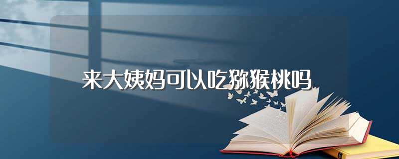 来大姨妈可以喝咖啡吗? (来大姨妈可以喝咖啡吗女生 早晨跑步前喝咖啡可以吗女生)