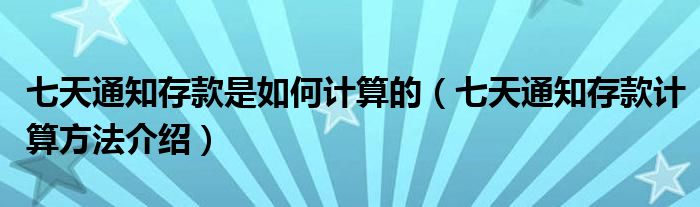 汽车存款计算公式 (汽车存款计算用详细经常使用步骤 存款计算器在线计算APP介绍)