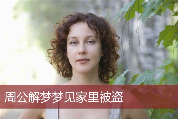 女人梦见家里盖了新房子