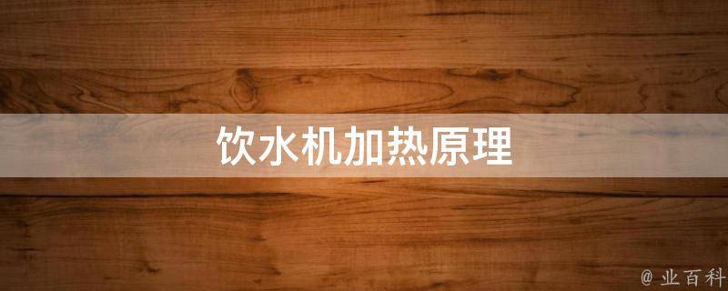 饮水机加热电源灯不亮 (饮水机加热电阻规格及选购倡导 饮水机加热电阻多少)