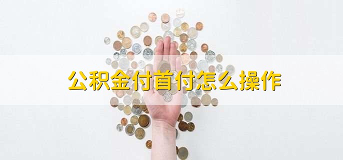 公积金