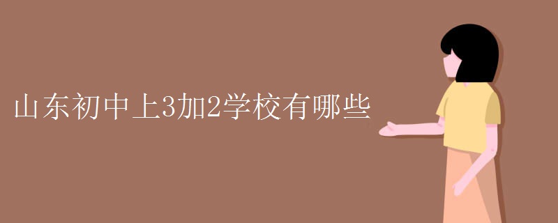 3加2学校有哪些专业 (3加2学校有哪些是正轨的 国际正轨的3 2本硕留学院校介绍)