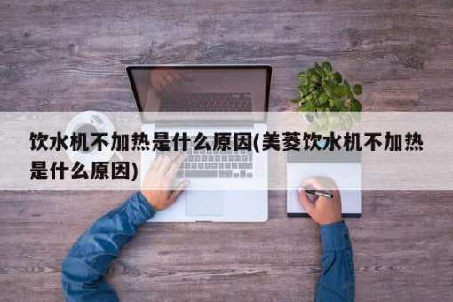 饮水机不可加热或出水这些或许是要素