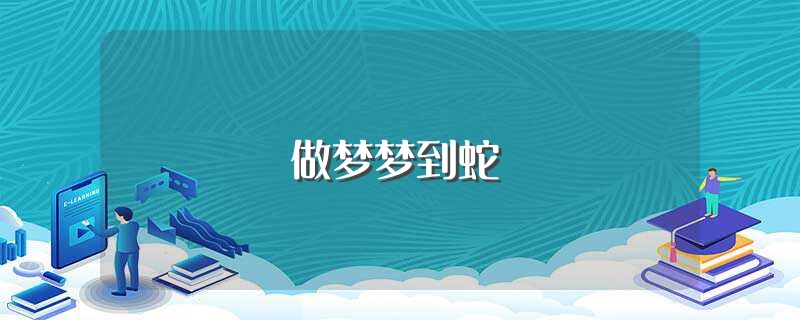 做梦梦到蛇在身上爬是什么意思