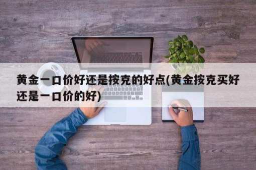 一口价和克重的黄金有区别吗