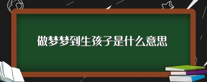 做梦孩子牙齿掉了