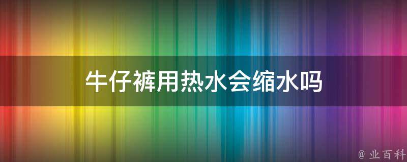 牛仔裤洗濯小技巧