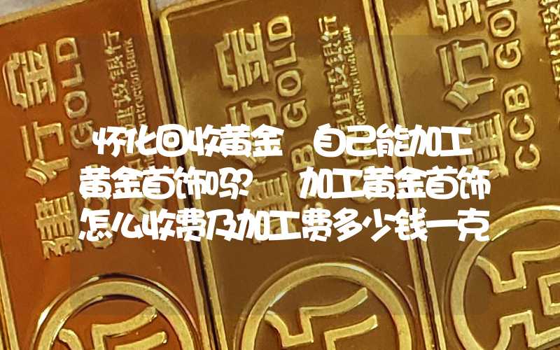 筛选黄金首饰的软件 (筛选黄金首饰需留意的三个关键点 适宜送妈妈的黄金首饰)