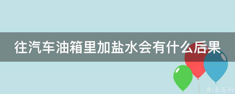 盐水会把衣服泡褪色吗