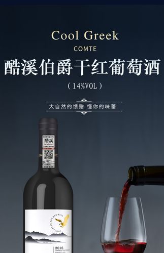 酷溪伯爵干红葡萄酒2016价格 (酷溪伯爵干红葡萄酒是真的吗 如何判别酷溪伯爵干红葡萄酒的真伪)