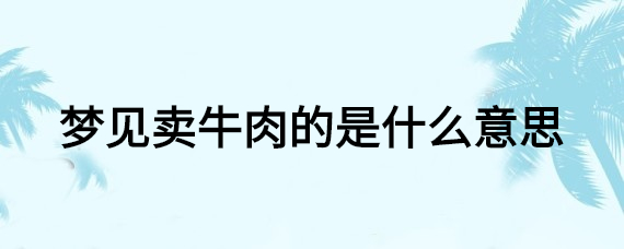 梦见自己卖物品被偷 (梦见自己卖物品生意火爆寓意何在 梦见自己卖物品做生意生意很好)