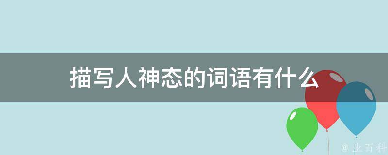 慌手慌脚什么意思 (如何从慌手慌脚转向信念满满 高考倒计时50天)