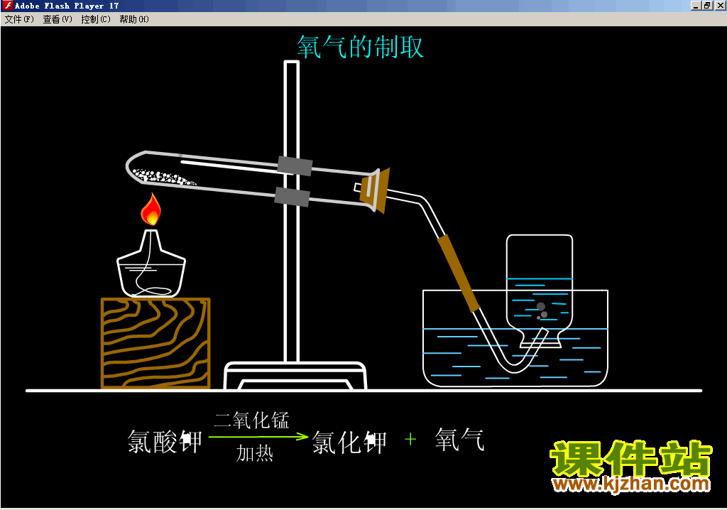 化学氧气的教学视频