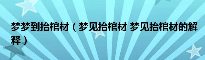 做梦梦到棺材和死人是什么意思