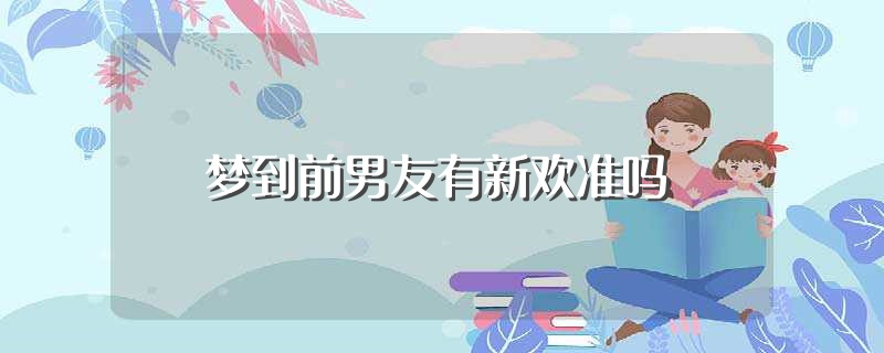 早晨梦到前男友是什么意思 (早晨总梦到前任的真正意义 梦见和前任复合意味着什么)