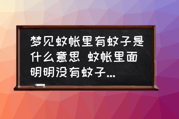 半夜睡觉为什么会梦到棺材和死人